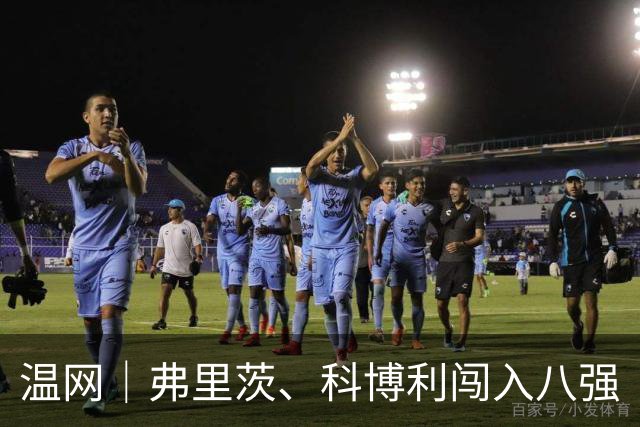 温网｜弗里茨、科博利闯入八强