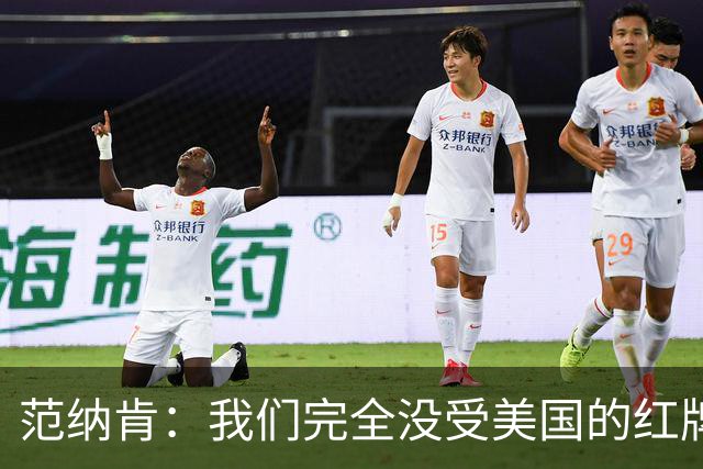 范纳肯：我们完全没受美国的红牌事件影响，这场胜利是我们应得的